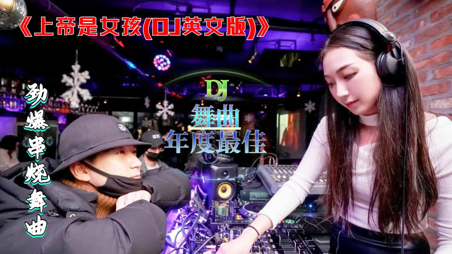 [图]经典DJ舞曲《上帝是女孩(DJ英文版)》伤感好听DJ舞曲