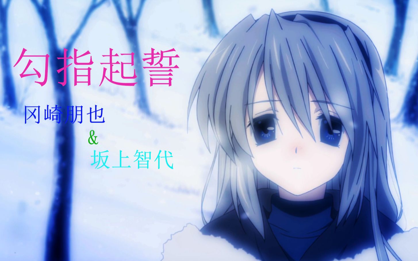 【clannad】坂上智代&冈崎朋也《勾指起誓》