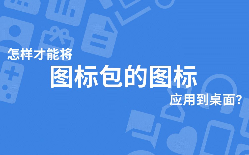 【基础科普】怎样才能将图标包应用到桌面上?哔哩哔哩bilibili