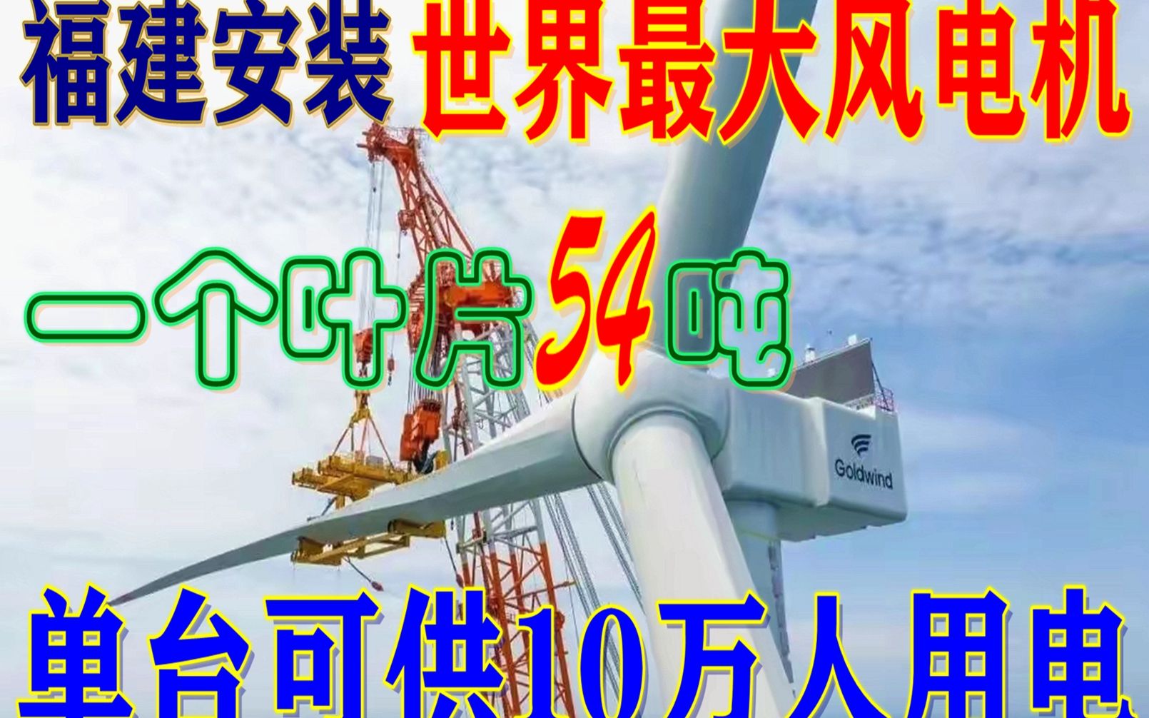 世界最大风电机在福建安装,叶轮扫风面积75亩,年发电6600多万度哔哩哔哩bilibili