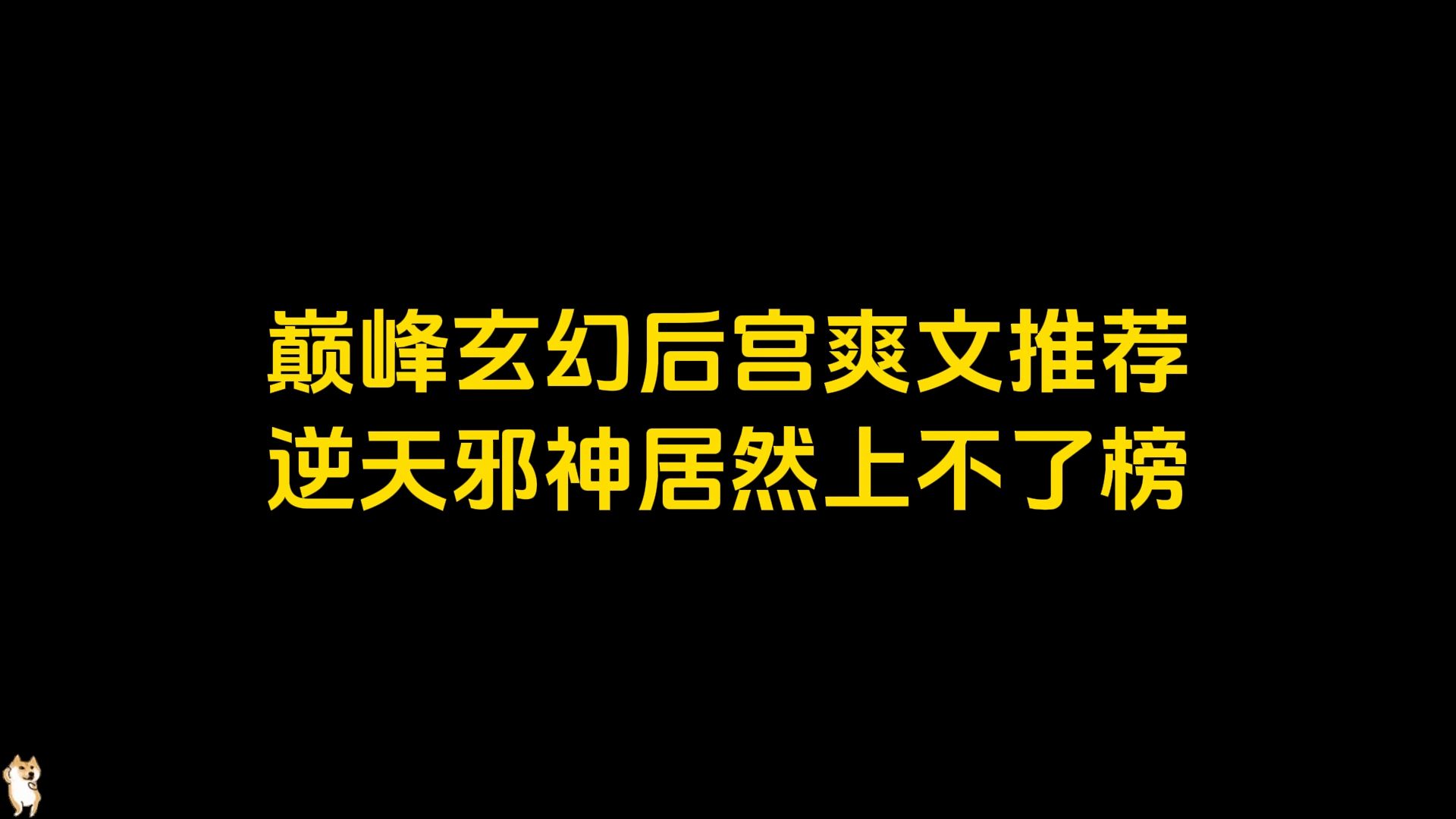 巅峰玄幻后宫爽文推荐,逆天邪神居然上不了榜哔哩哔哩bilibili