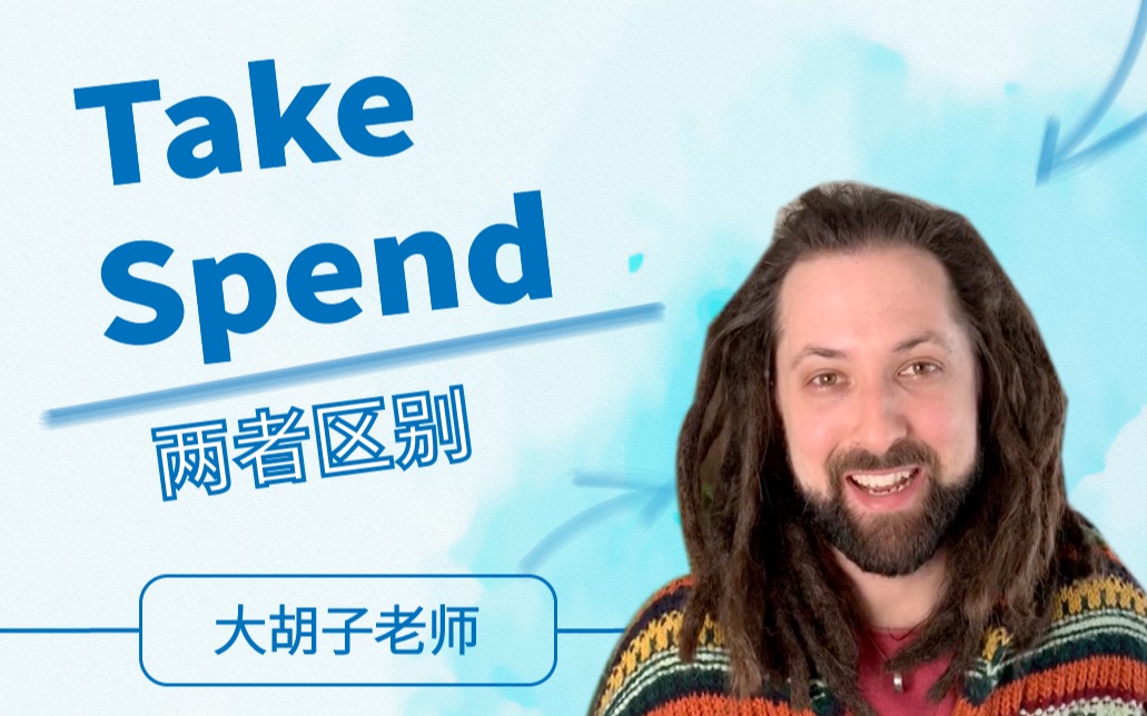 【英语】take 和spend的区别是什么?#大胡子老师# #vocabulary teaching#哔哩哔哩bilibili