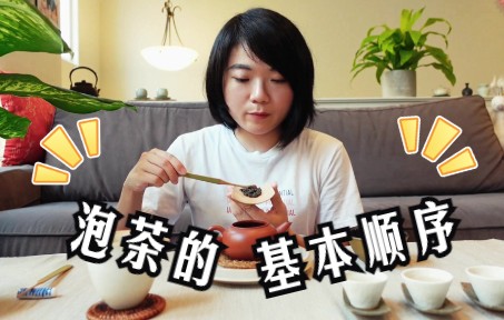 [图]【最简单的泡茶的顺序👉】看完你就会泡茶啦！泡一道茶，最基本的顺序是什么？立刻上手，立刻会！