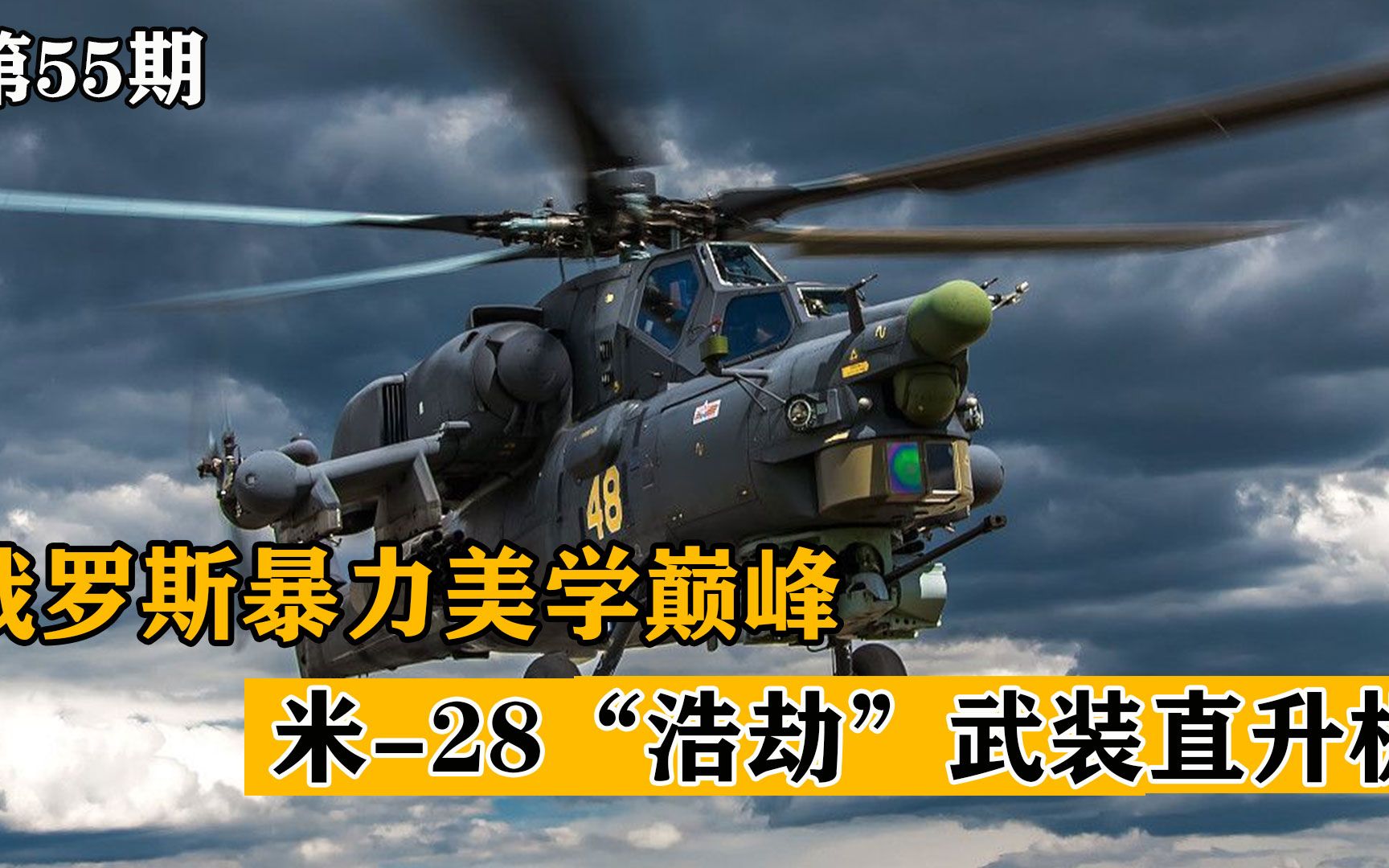 俄罗斯暴力美学巅峰,米28“浩劫”武装直升机,到底有多强?哔哩哔哩bilibili