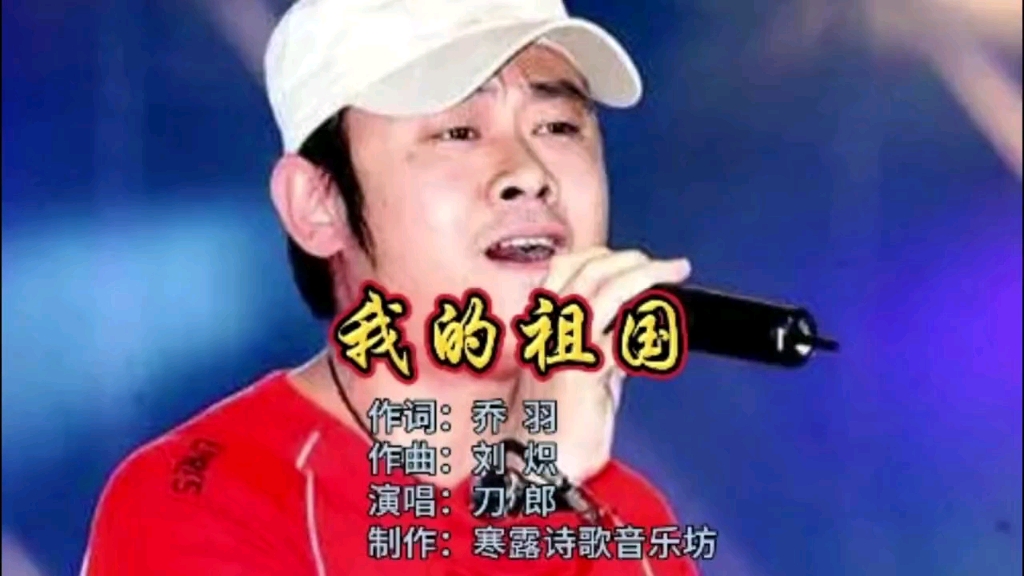 [图]刀郎演唱经典红歌《我的祖国》，深情缱绻！高亢雄深！让人热血沸腾！