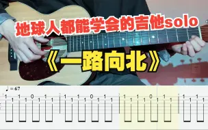 Download Video: 【吉他教学】都能学会的《一路向北》单音solo