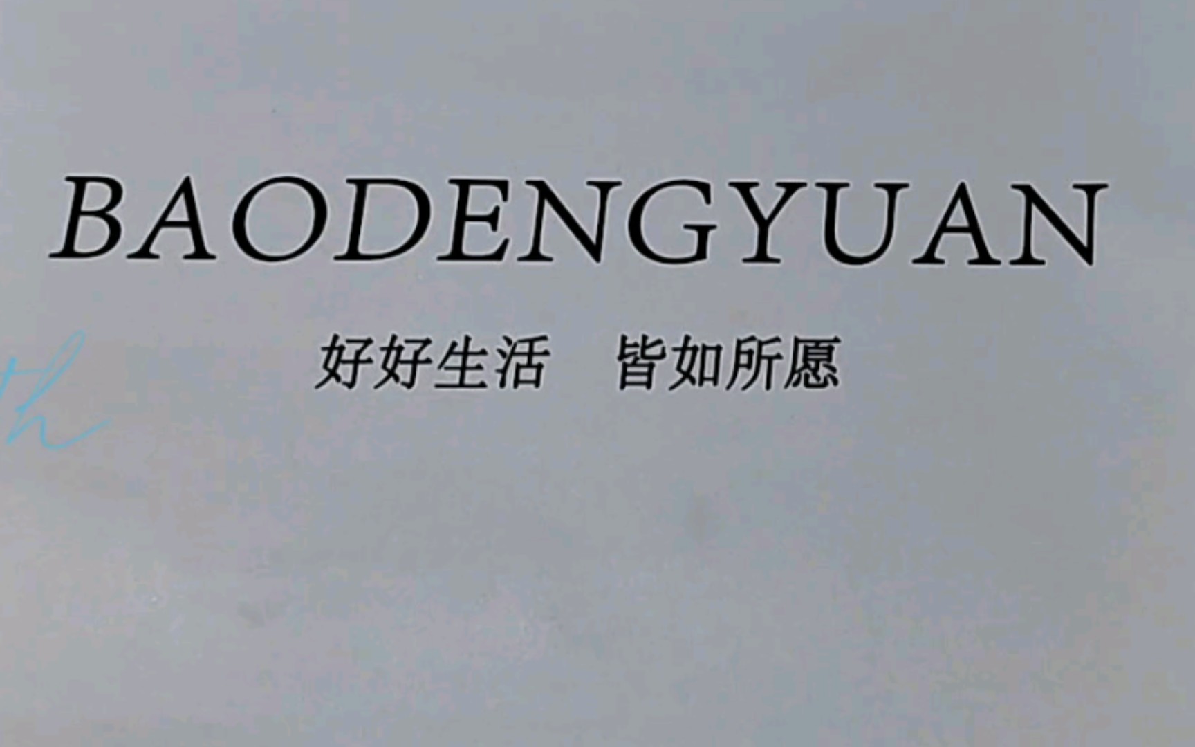 【少东家的茶】飘絮来了 好好生活 皆如所愿