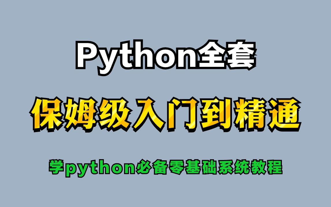 【Python教程】最新Python入门零基础教程120集零基础Python入门到精通教程(python爬虫+自动化办公+人工智能)哔哩哔哩bilibili