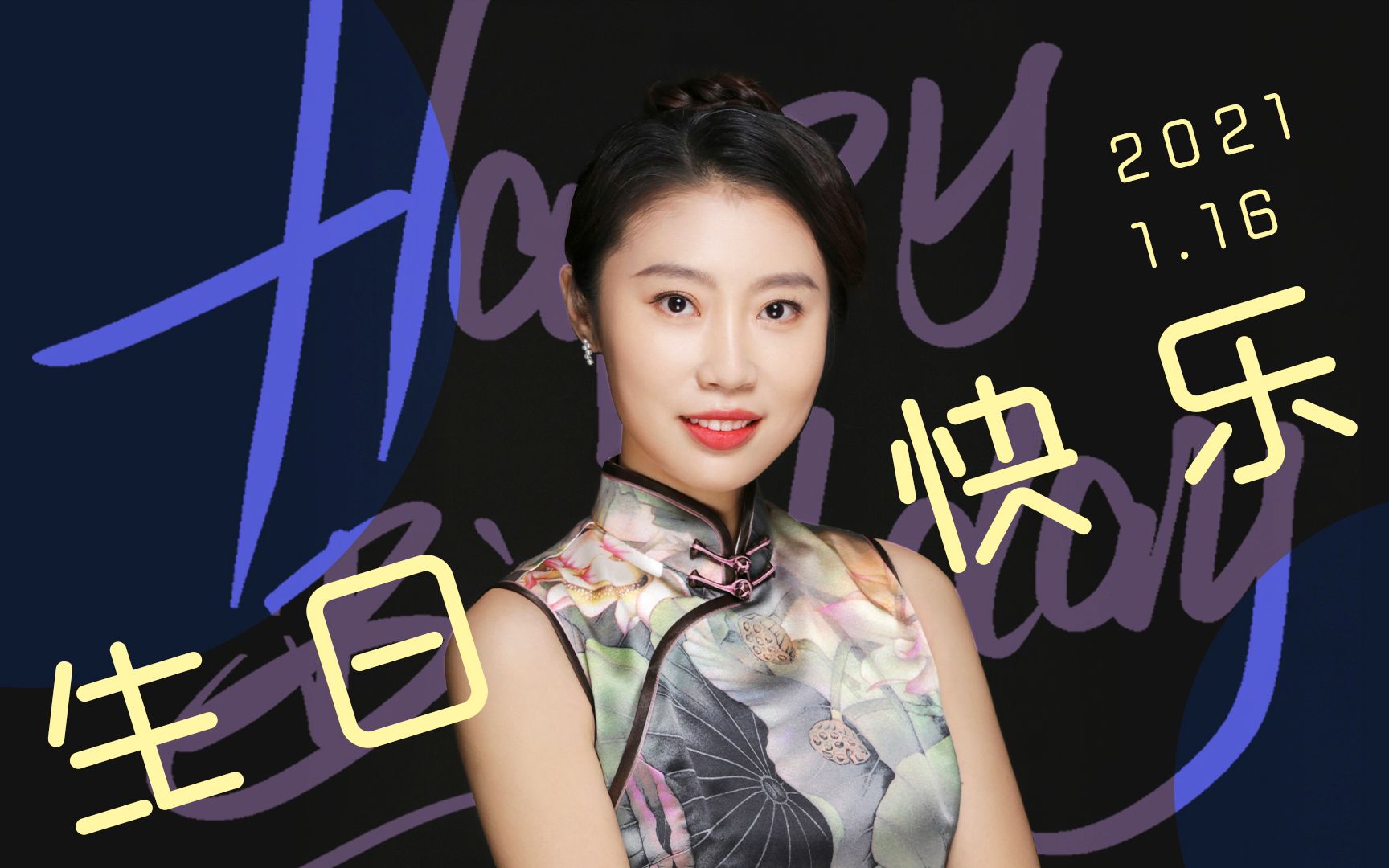 罐儿姐又年轻一岁啦!一起祝她生日快乐叭