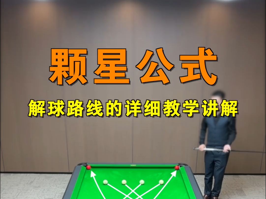 台球颗星公式怎么计算?它是什么意思?最详细视频讲解大全来了!