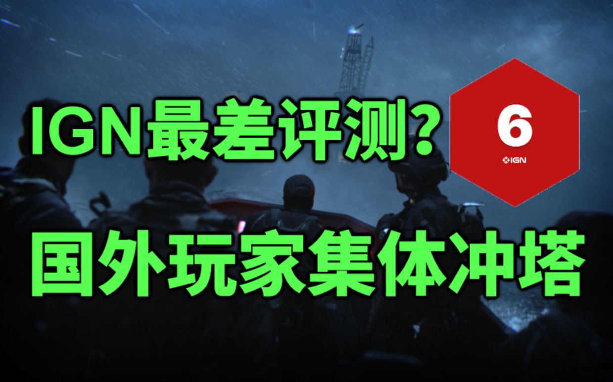 国外玩家不满IGN的COD19评分!开始了集体冲塔模式!哔哩哔哩bilibili使命召唤