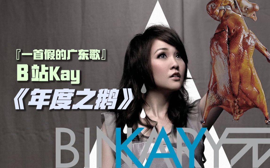 [图]『一首假的廣東歌』B站Kay《年度之鹅》，没有一只鹅能活着走出广东