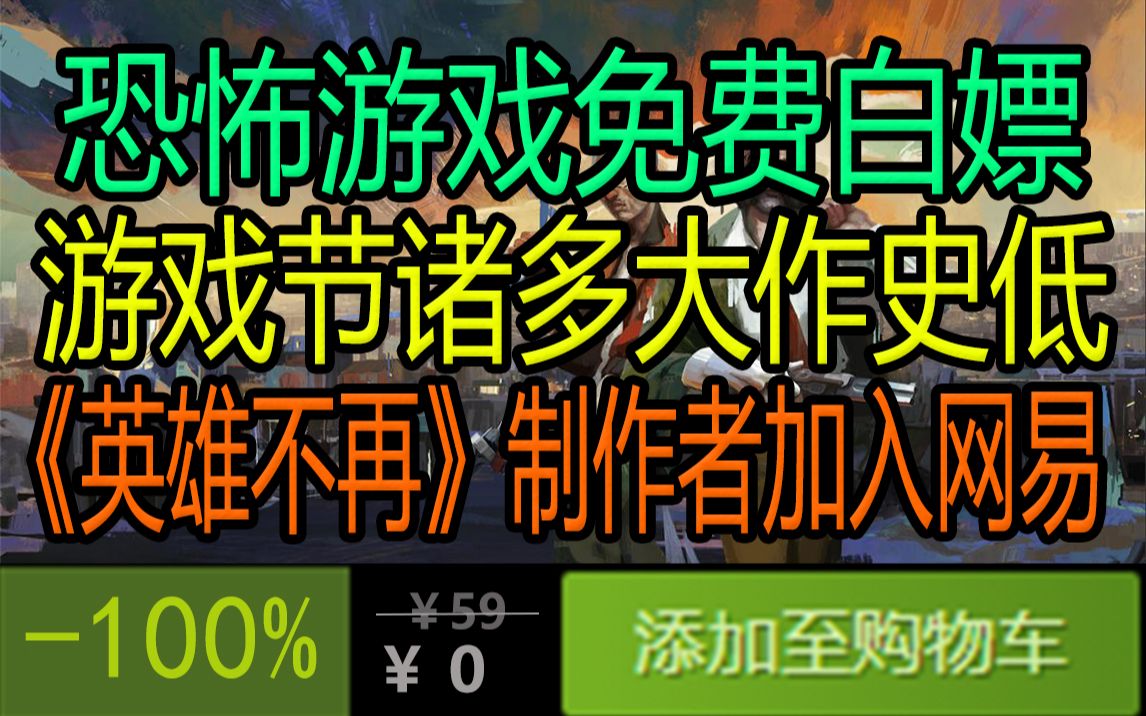 第一人称恐怖游戏喜加一;Steam现已开启「数字桌上游戏节」优惠活动;《英雄不再》系列制作人加入网易游戏推荐