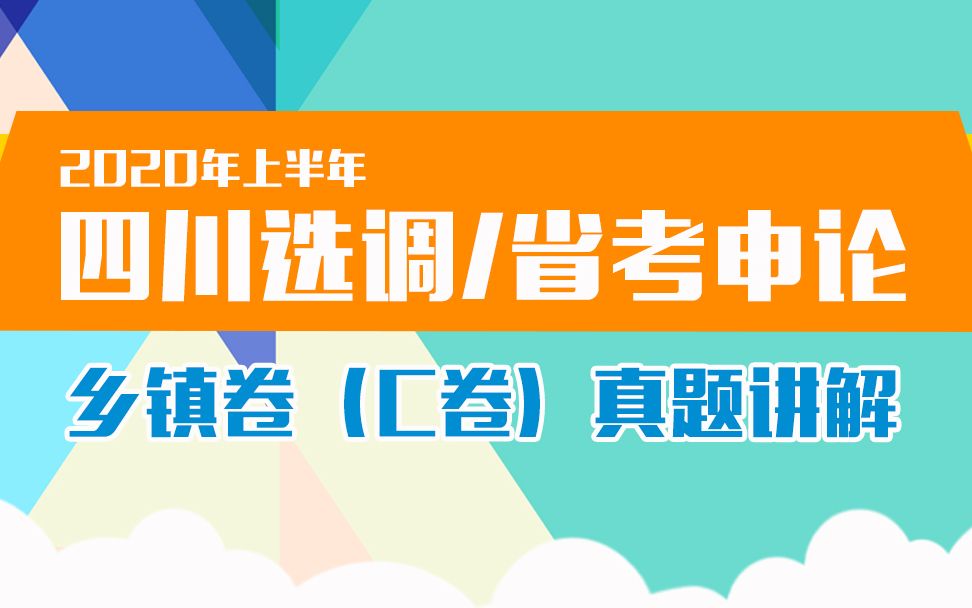 2020年上半年四川选调/省考申论乡镇卷(C卷)真题讲解:第三题哔哩哔哩bilibili