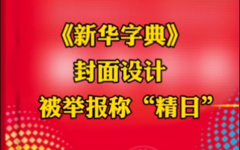 《新华字典》封面设计被举报称“精日”哔哩哔哩bilibili