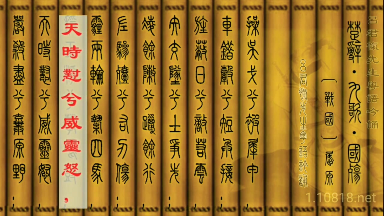 [图]篆繁對照楚辭吟誦_《九歌•國殤》屈原 呂君愾先生粵語吟誦 曾侯乙編鍾演奏 篆體與繁體漢字對照版