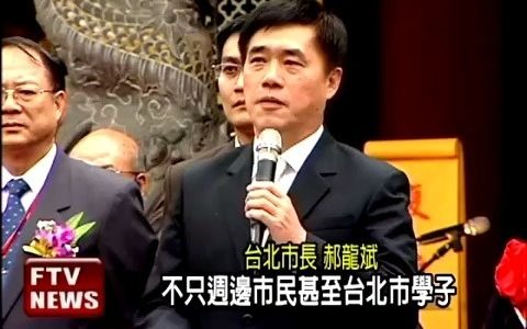 台北市政府,为孔庙投十亿,2011年.哔哩哔哩bilibili