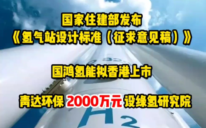 [图]11月4日氢能要闻：国家住建部发布《氢气站设计标准（征求意见稿）》；国鸿氢能拟香港上市；青达环保2000万元设绿氢研究院 #氢气标准 #加氢站 #绿氢制备