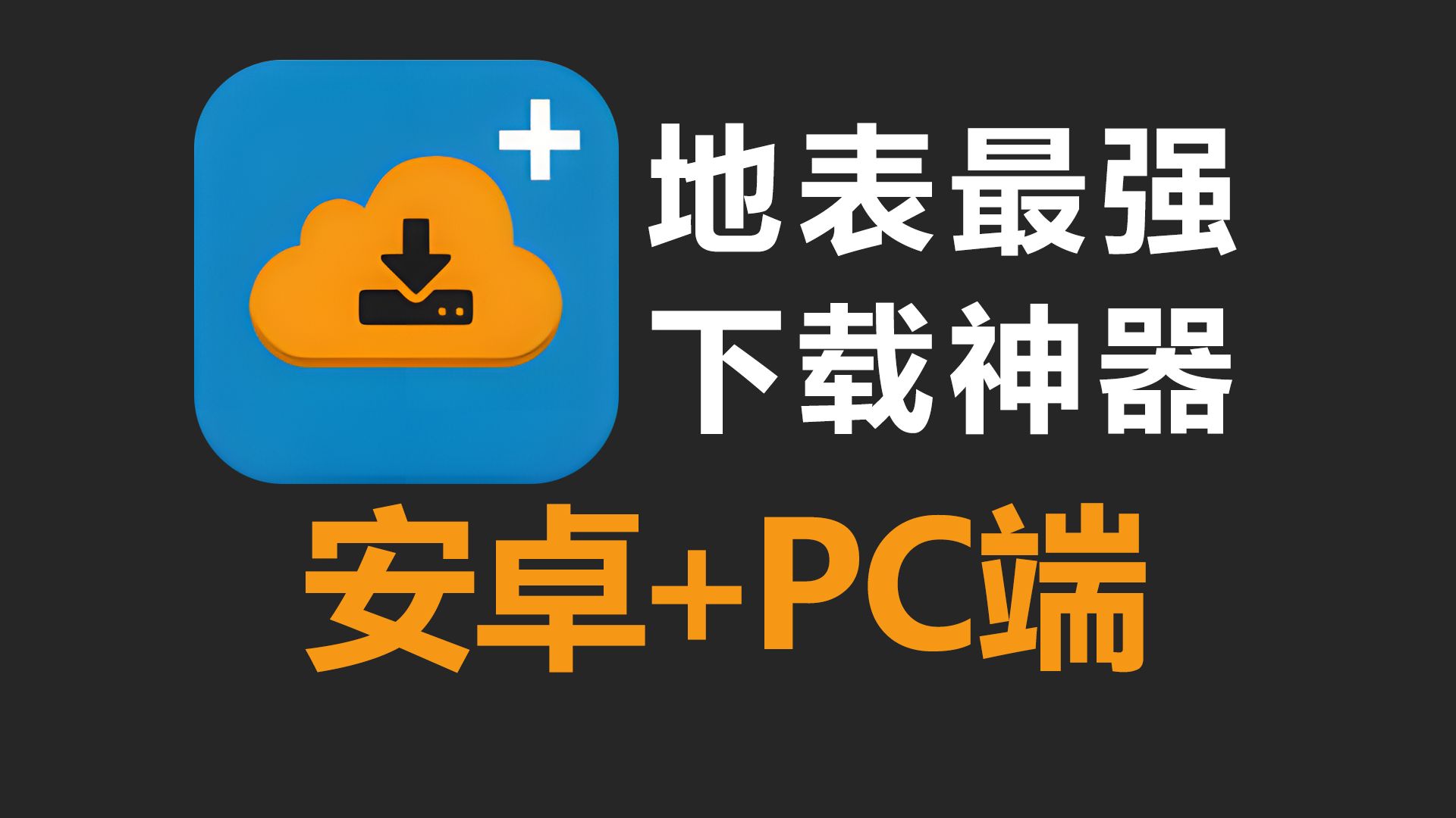 [图]1DM+最强下载神器，支持安卓+PC端免费使用！正常的5倍下载速度！