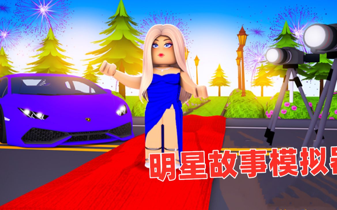 [图]ROBLOX：明星故事模拟器，从普通人变成明星