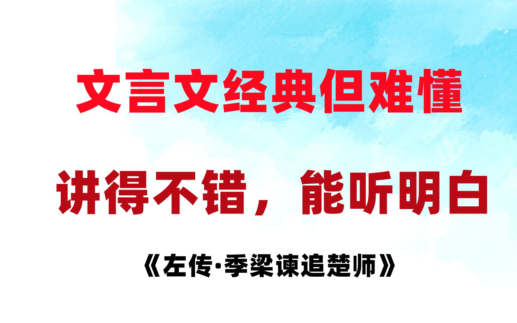 每天文言文系列《左传ⷮŠ季梁谏追楚师》实词、历史多了解.一个小国要有身为小国的觉悟哔哩哔哩bilibili