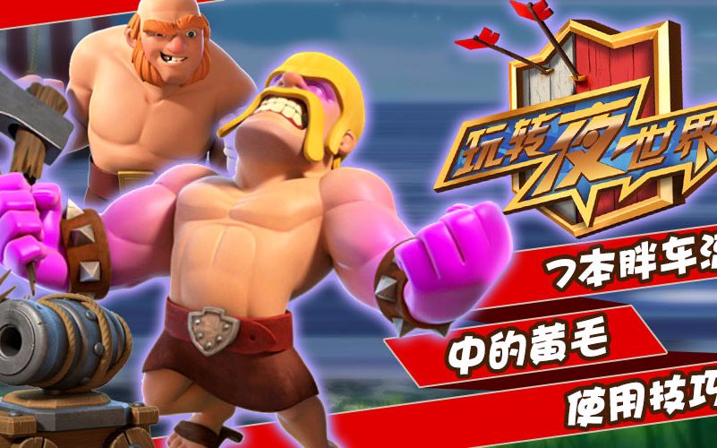 【部落冲突】【coc玩转夜世界第19期】7本胖车流中的黄毛使用技巧
