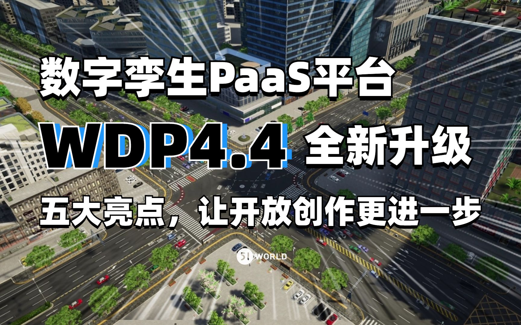 数字孪生PaaS平台WDP4.4全新升级!五大亮点,让开放创作更进一步哔哩哔哩bilibili