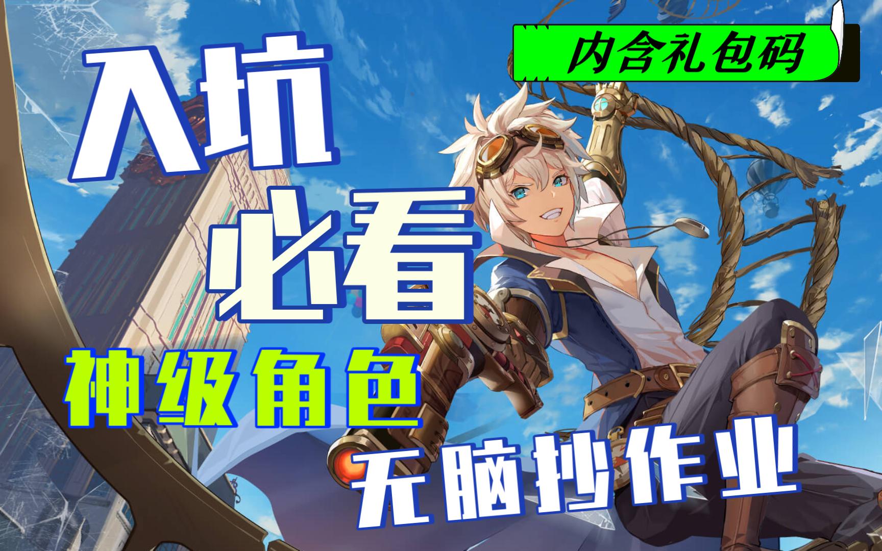 [图]【空之要塞：启航】入坑必看！神级角色无脑抄作业！（内含礼包码）