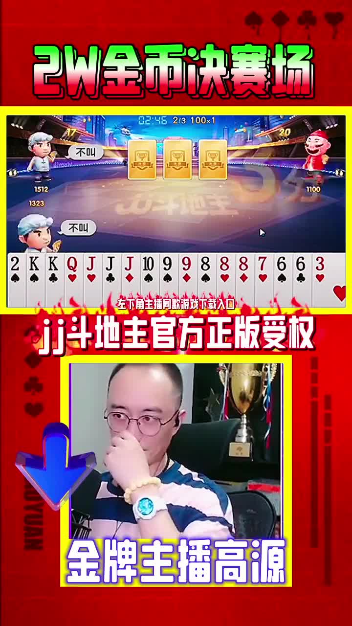上热门 #jj斗地主 #是时候展现真正的牌技了 #jj高源 #棋牌游戏
