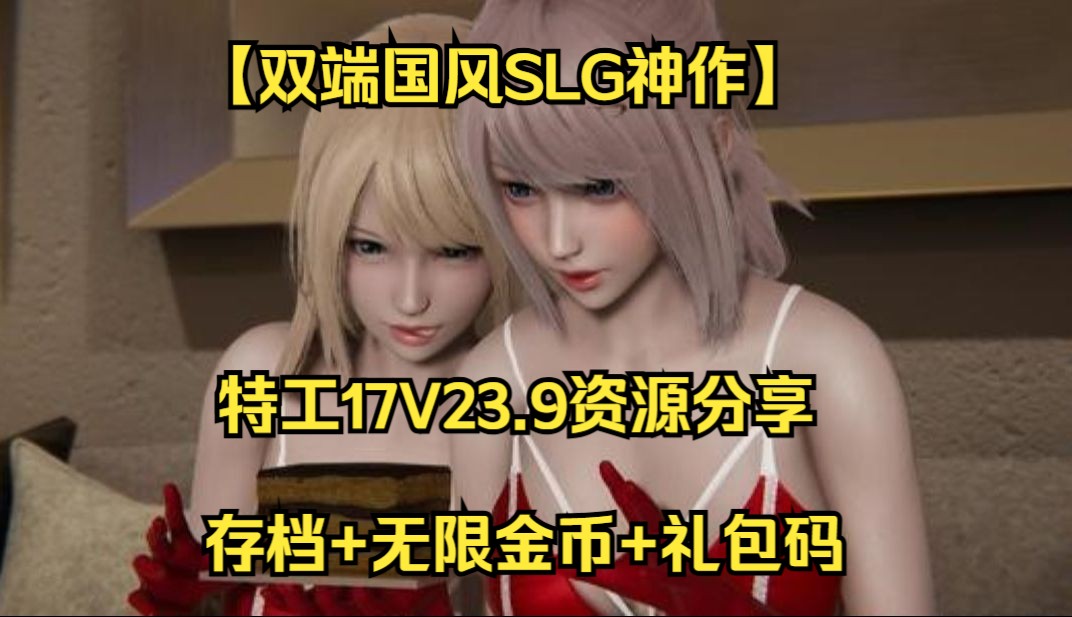 [图]【双端国风SLG神作】特工17V23.9资源分享！无限金币+礼包码+存档！！！