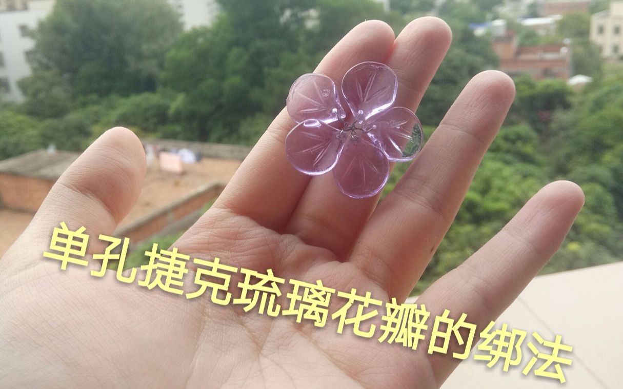 捷克琉璃花瓣的穿法图片