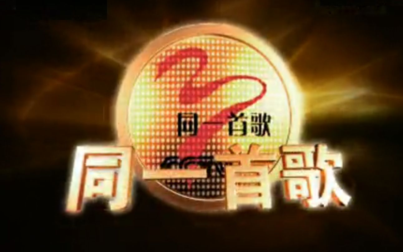 【怀旧/禁盗】《同一首歌》2008年合集哔哩哔哩bilibili