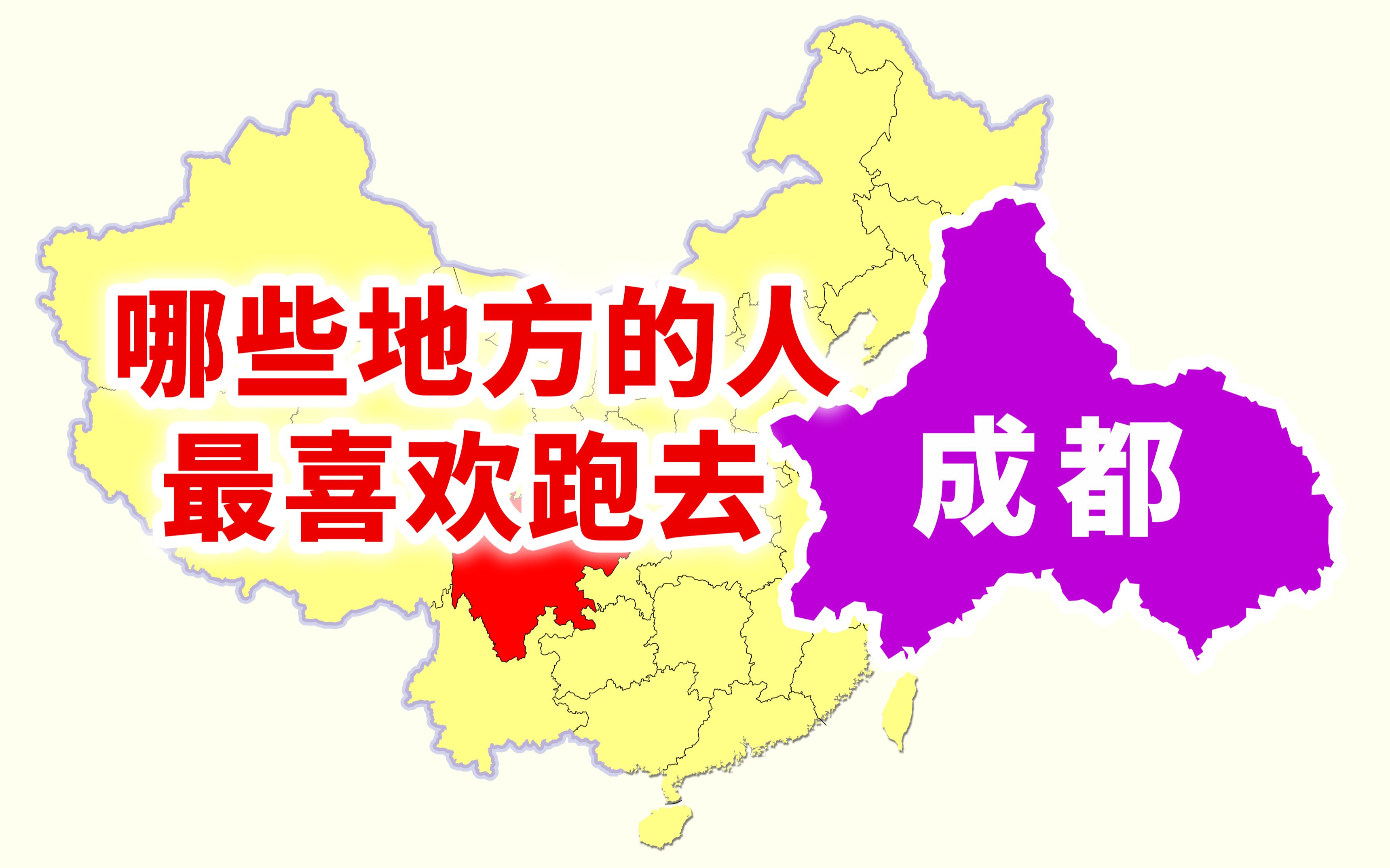 成都的流入人口都是从哪儿来的?各省区市、四川省各市州流入成都人口地图【数据可视化】哔哩哔哩bilibili