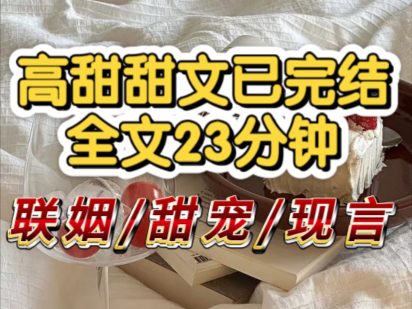 (全文一更到底)为了得到巨额财产和死对头结了婚,表面上笑嘻嘻,背地里心里头却在盘算着怎么拿到财产,每天都在碎碎念,直到有一天他把我抱上了...