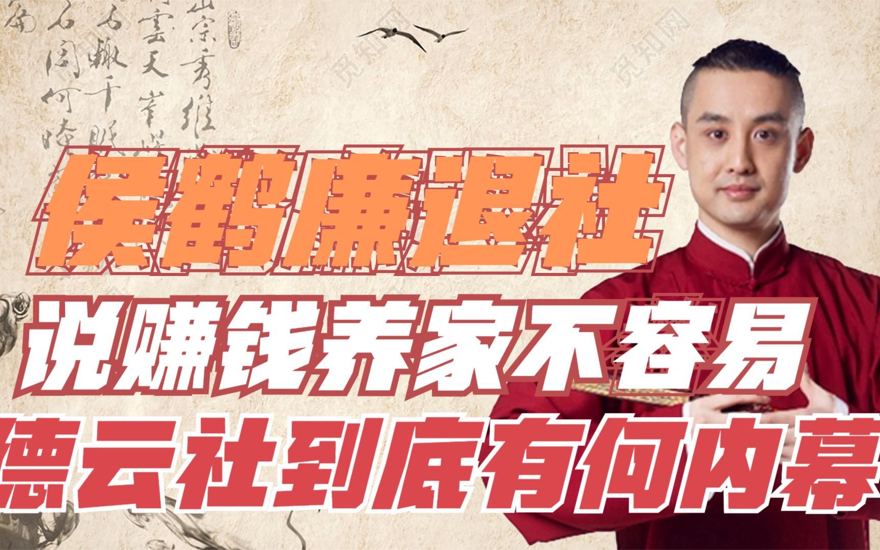 侯鹤廉退出德云社并说赚钱养家不容易德云社到底有何内幕
