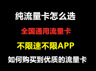 全国通用纯流量卡不限地区不限软件哔哩哔哩bilibili