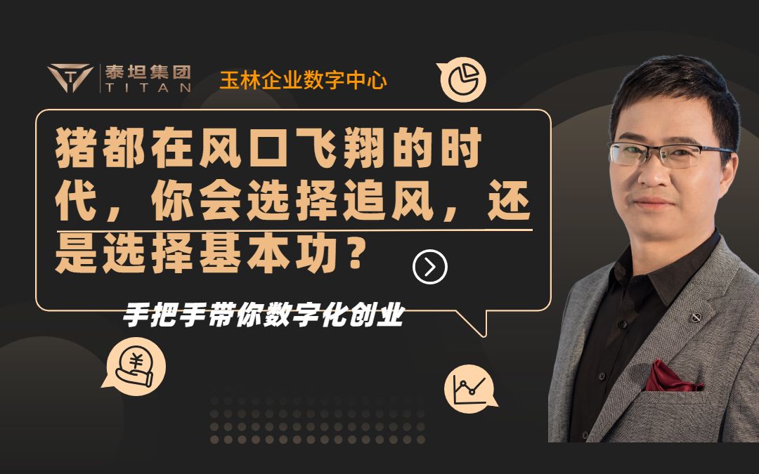 猪都在风口飞翔的时代,你会选择追风,还是选择基本功?哔哩哔哩bilibili