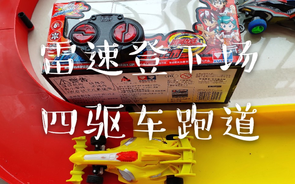 怀旧!9102年买一盒雷速登下场四驱车跑道_哔哩哔哩_bilibili