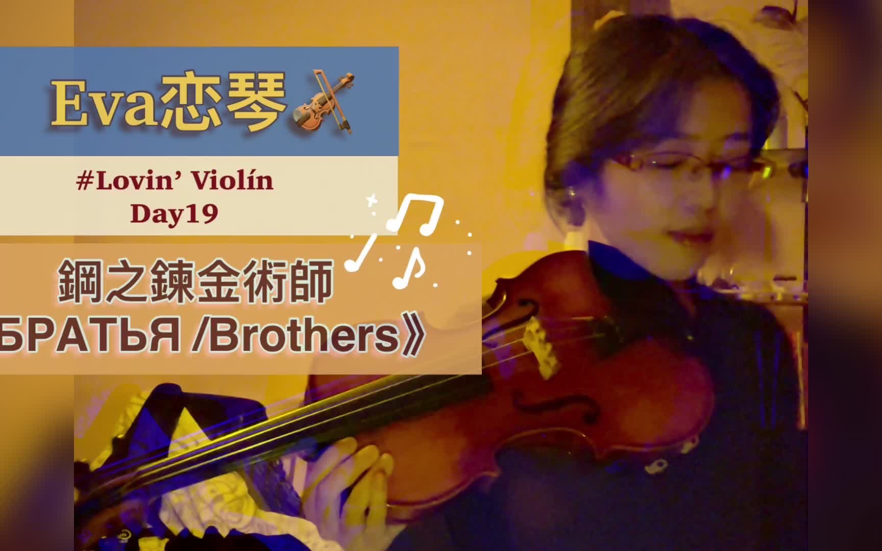 [图]自学小提琴Day19🎵《БРАТЬЯ / Brothers》— 鋼之鍊金術師