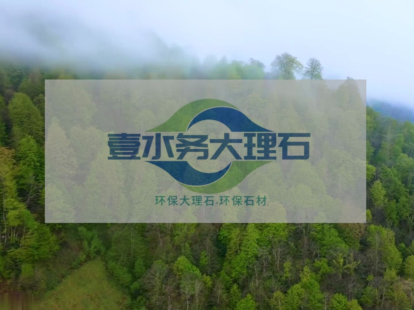 水头大理石批发厂家壹水务环保石材