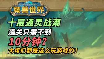 Download Video: 【魔兽世界】10分钟打完10层通灵战潮是一种什么样的体验？