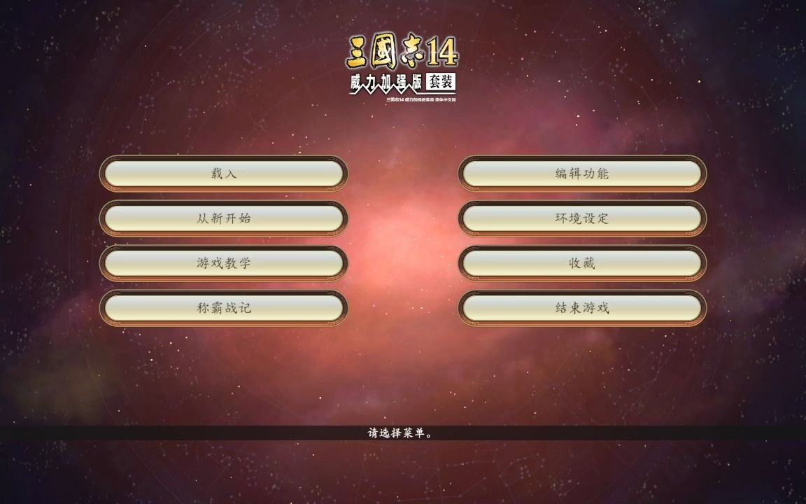 [图]三国志14pk版194群雄割据之皇叔再战天下(一)