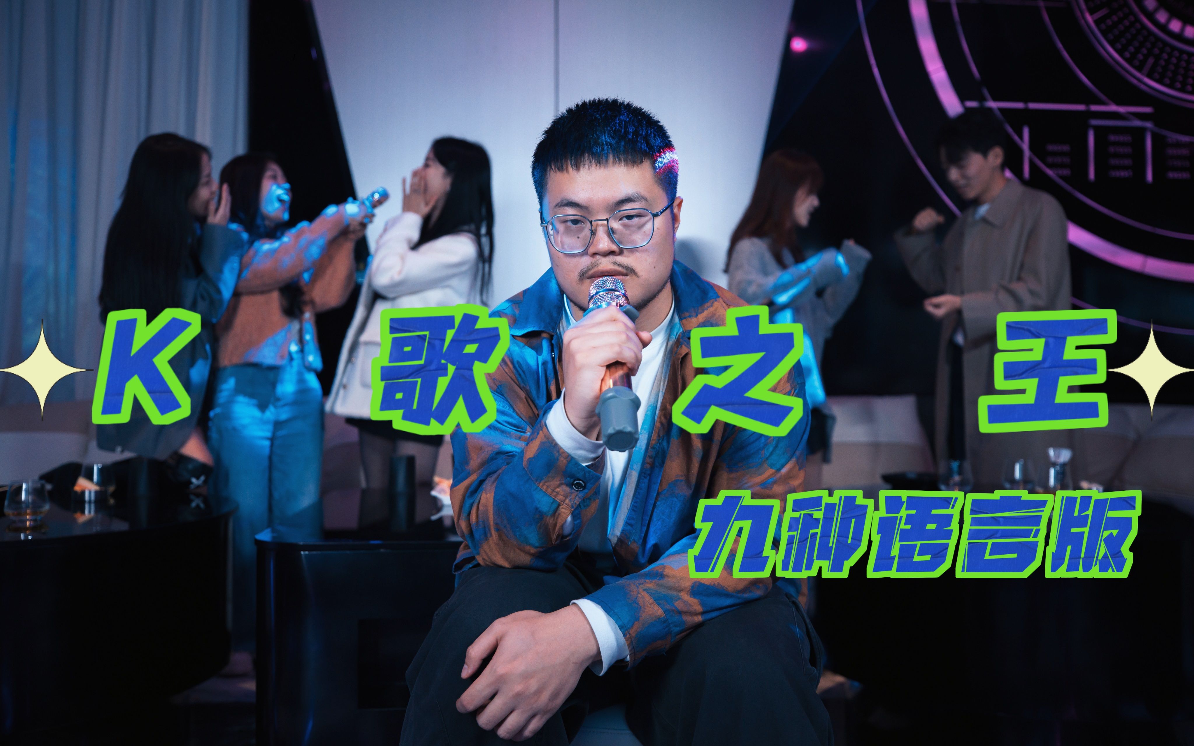 九种语言版《K歌之王》:我已经相信 有些人我永远不必等-TheMix多语种乐团-TheMix多语种乐团-哔哩哔哩视频