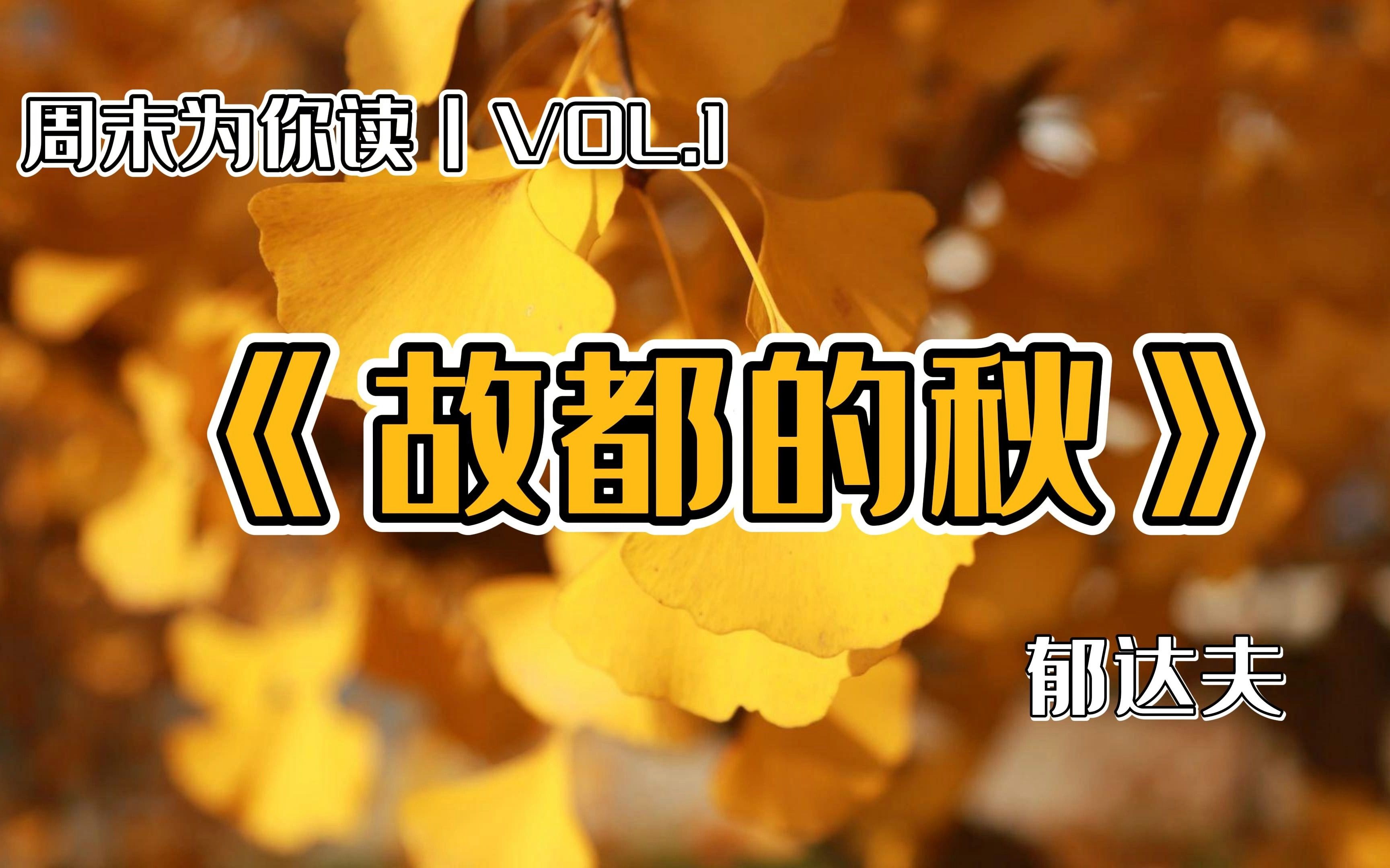 周末为你读vol.1丨《孤独的秋》郁达夫哔哩哔哩bilibili