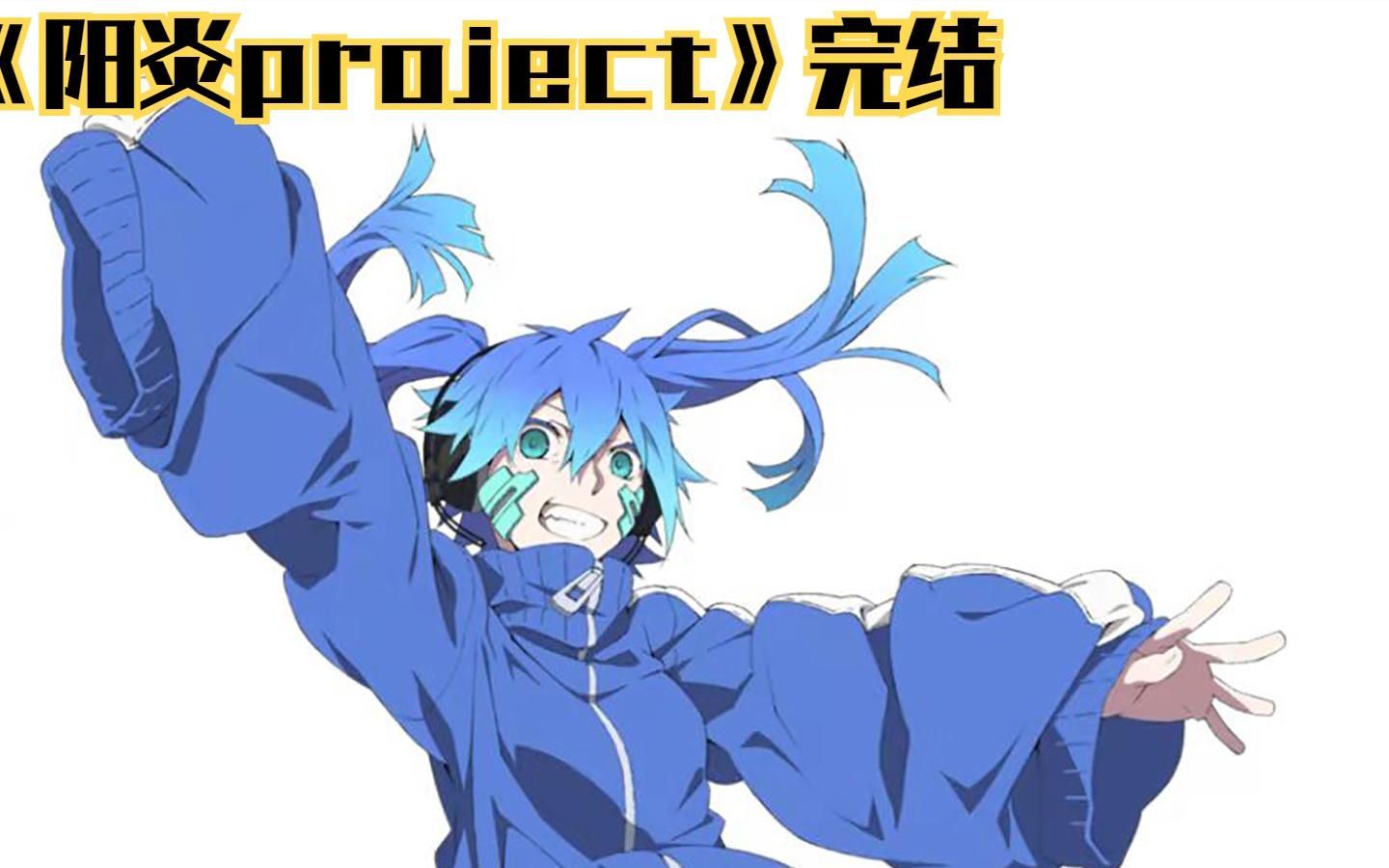 阳炎project完结:阳炎世界被解放哔哩哔哩bilibili