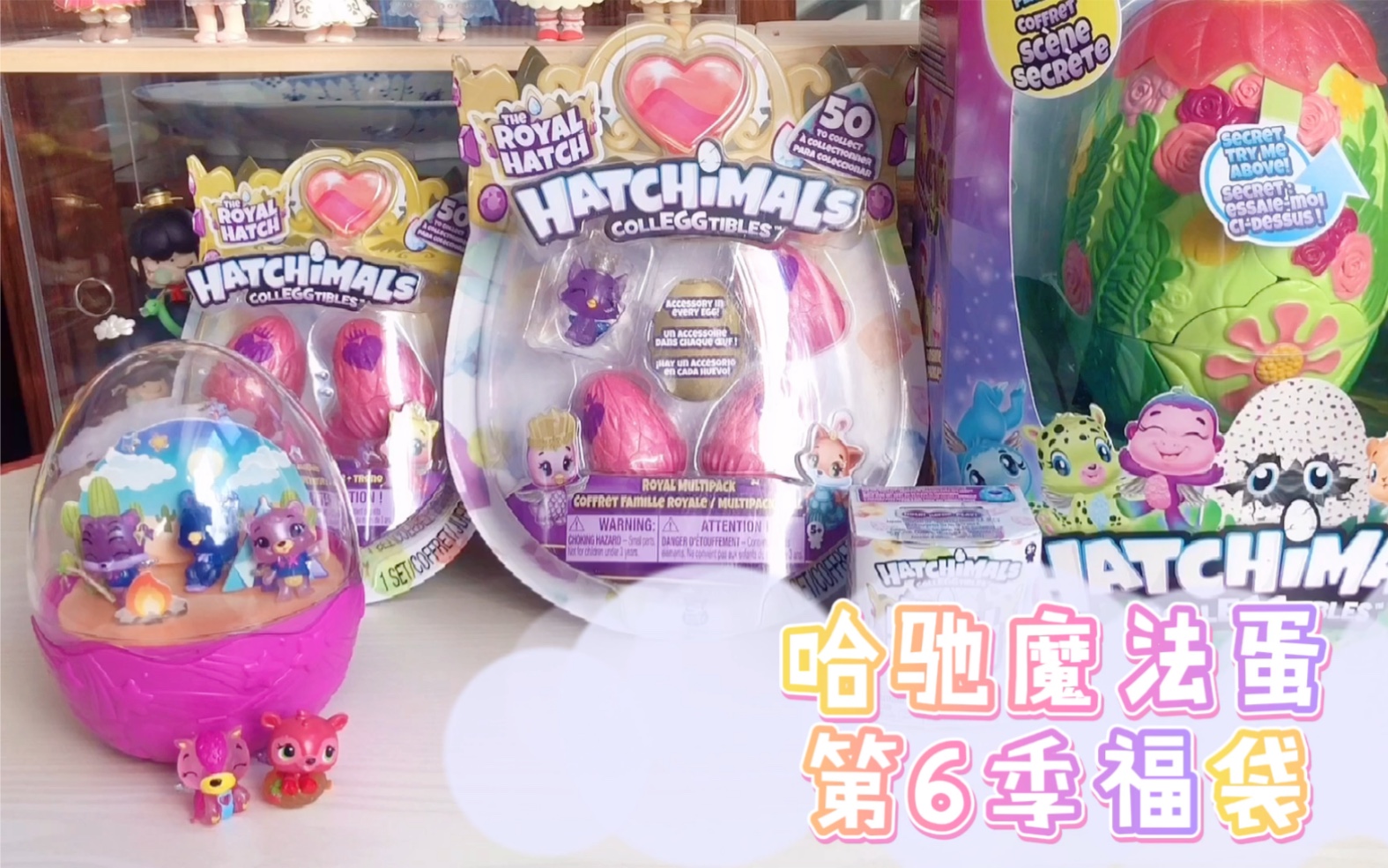 【Hatchimals】哈驰魔法蛋第6季福袋盲蛋拆拆拆~哔哩哔哩bilibili