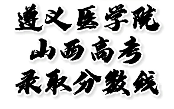 遵义医学院录取分数线,遵义医学院怎么样?山西高考志愿填报遵义医学院理科文科要多少分?遵义医学院招生人数最低分,遵义医学院优势专业是哪些#遵...