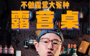 Download Video: 不做露营大冤种｜露营桌