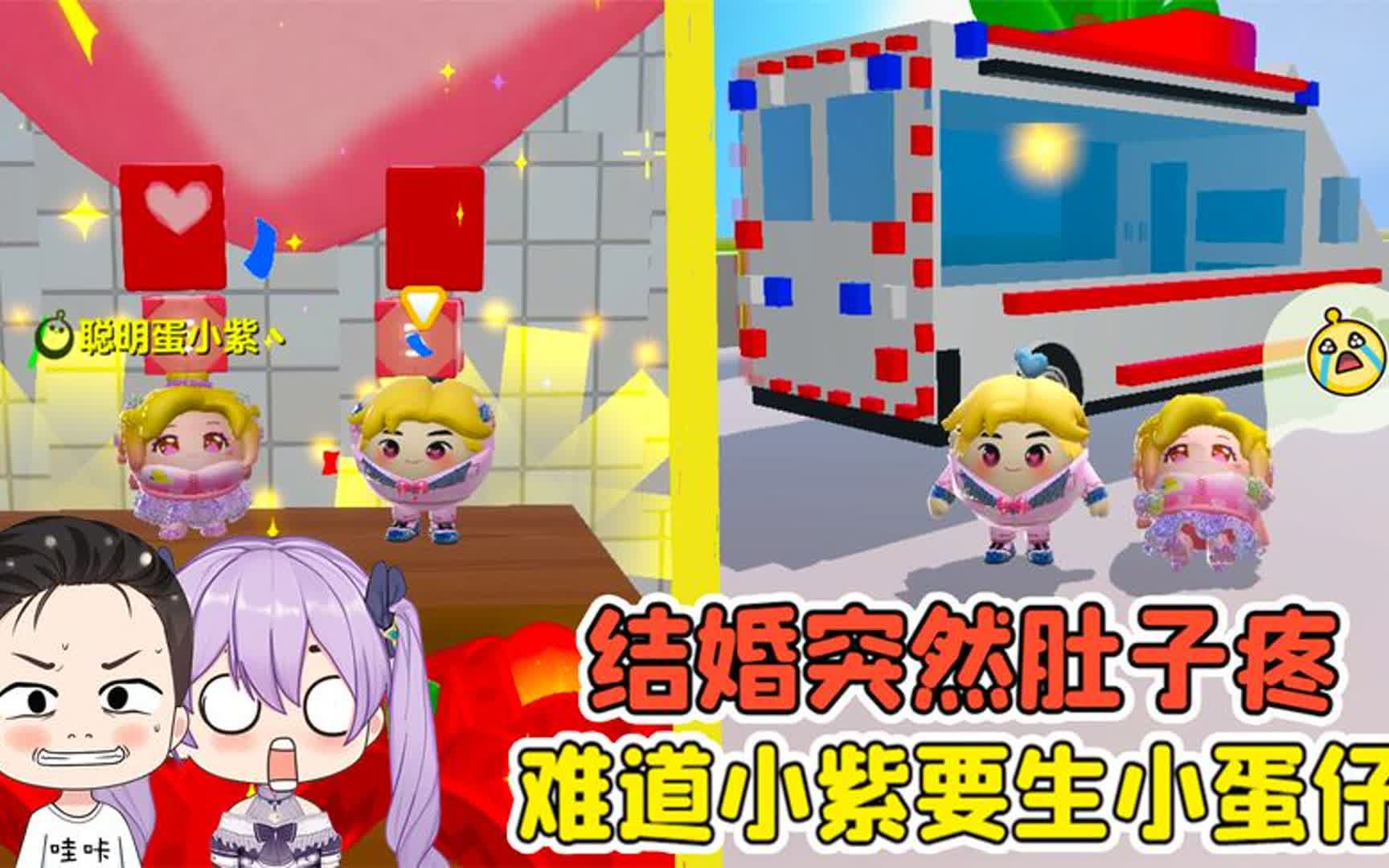 蛋仔派对:哇咔小紫结婚啦!小紫突然肚子疼,难道要生小蛋仔?
