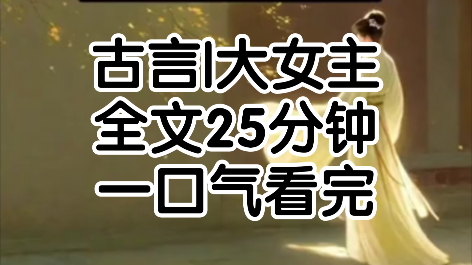 我爹宠妾灭妻,我娘是那个妾,长姐以为是我娘为了上位害死了嫡母某一天长姐落水醒后变得不一样了内宅手段频出,还害得我娘落了胎这之后京城许多的公...